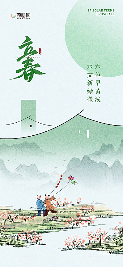 二十四节气立春海报