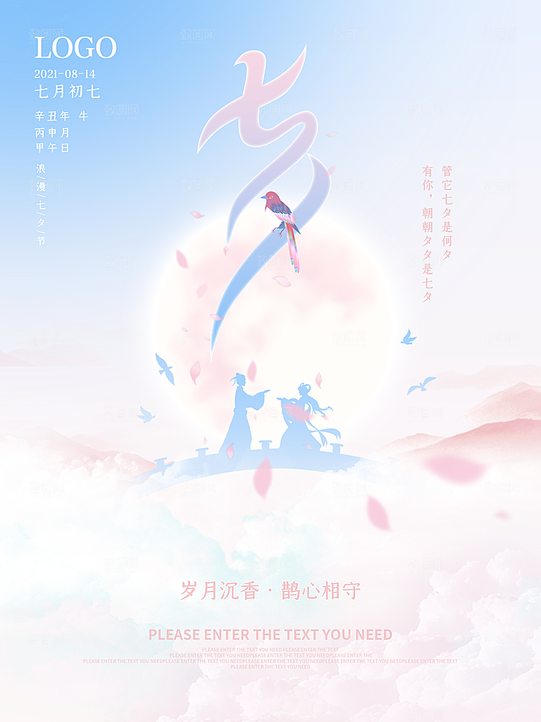 七夕情人节浪漫平面海报图