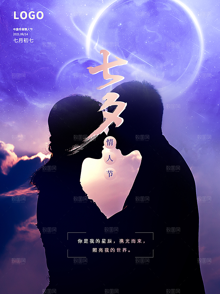 七夕情人节浪漫平面海报图
