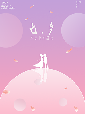 七夕情人节浪漫平面海报图