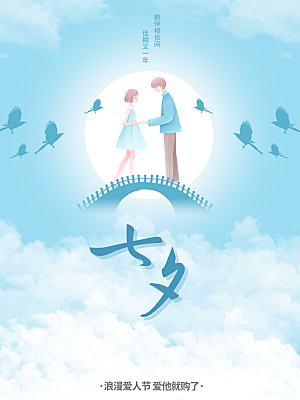 七夕情人节浪漫平面海报图