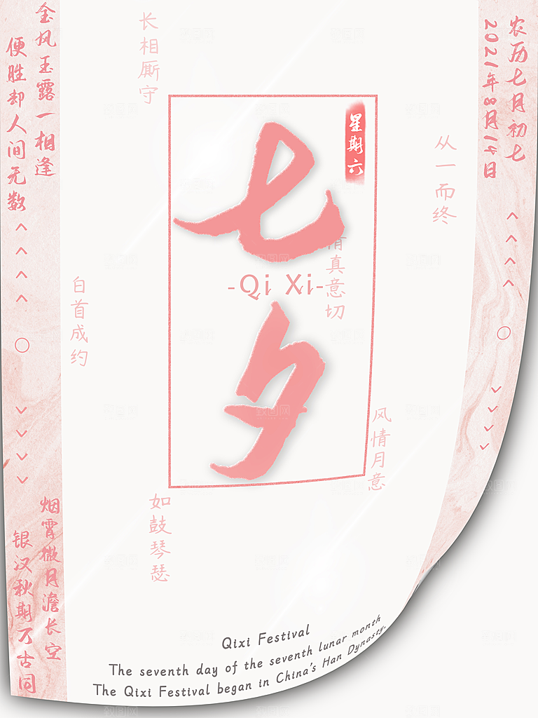七夕情人节浪漫平面海报图