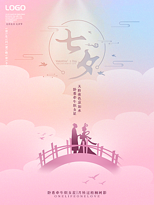 七夕情人节浪漫平面海报图