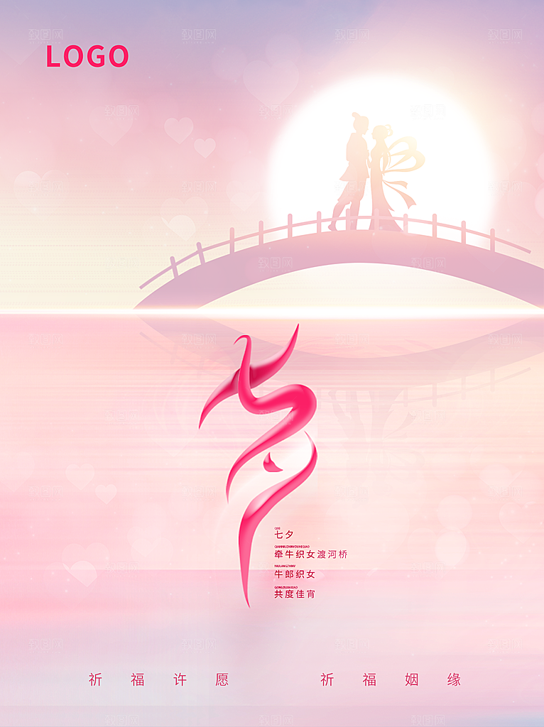 七夕情人节浪漫平面海报图