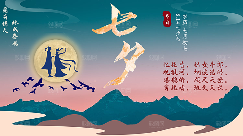 七夕情人节浪漫平面海报图