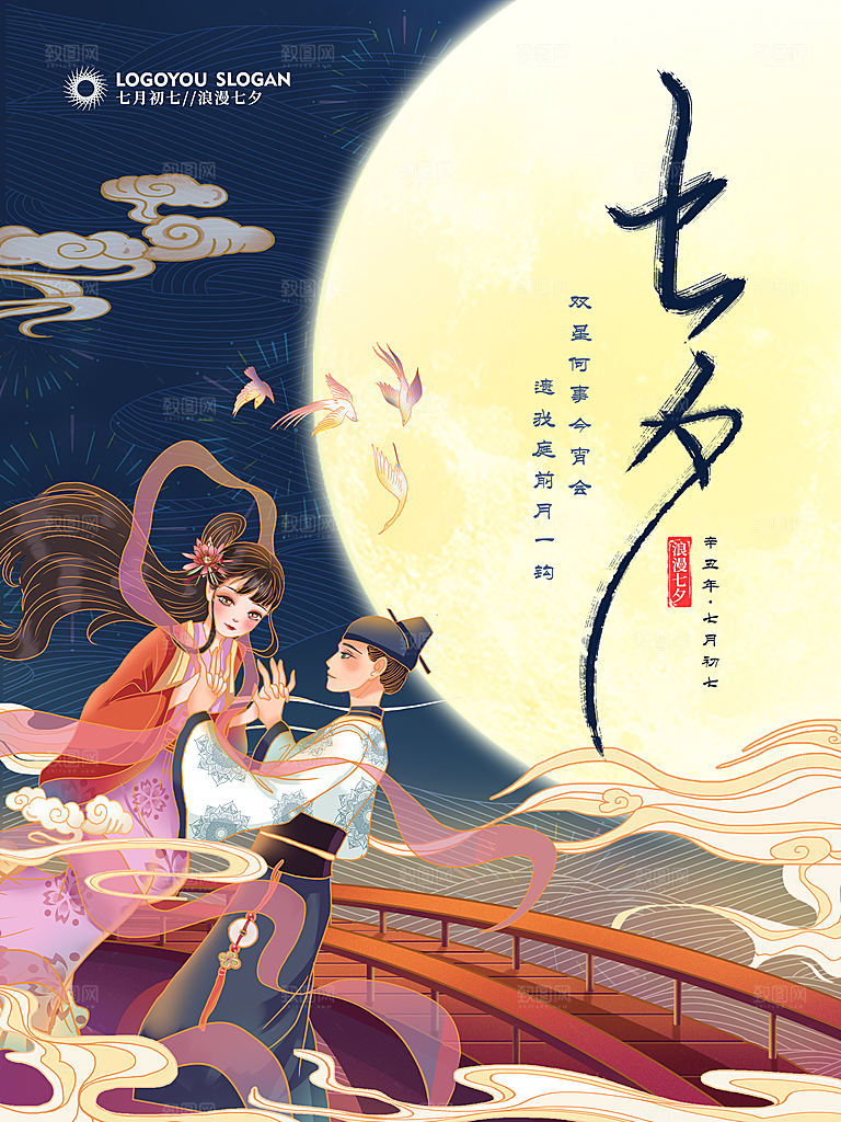 七夕情人节浪漫平面海报图