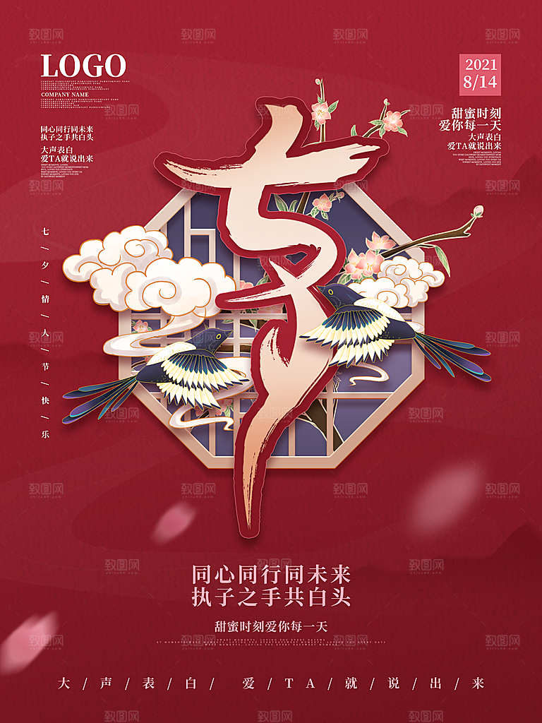 七夕情人节浪漫平面海报图