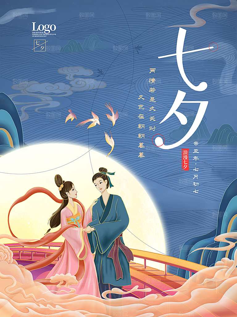 七夕情人节浪漫平面海报图