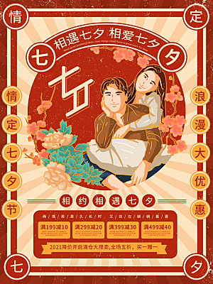 七夕情人节浪漫平面海报图