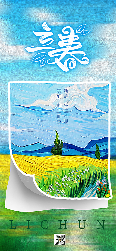 二十四节气立春海报