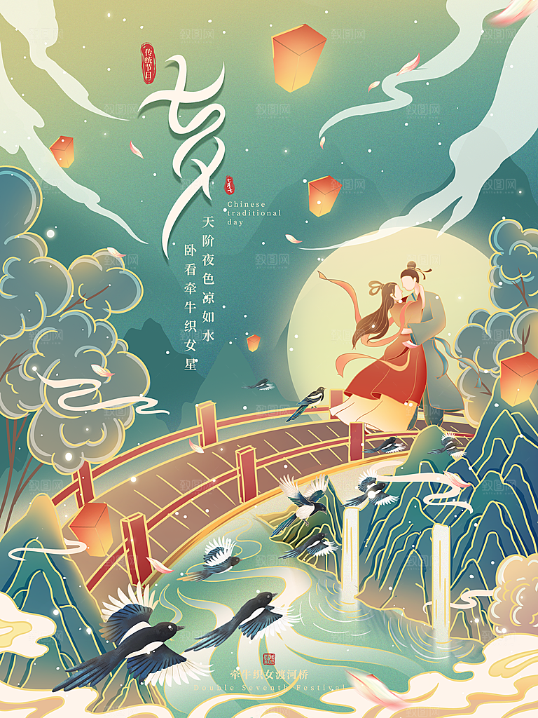 七夕情人节浪漫平面海报图