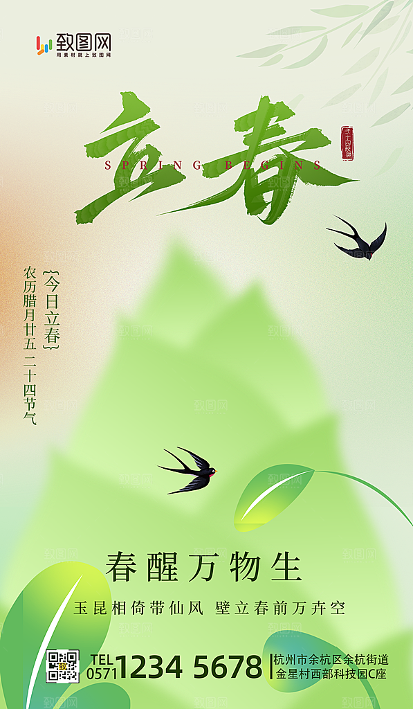 二十四节气立春海报