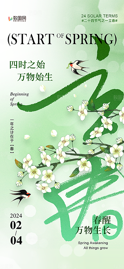 二十四节气立春海报