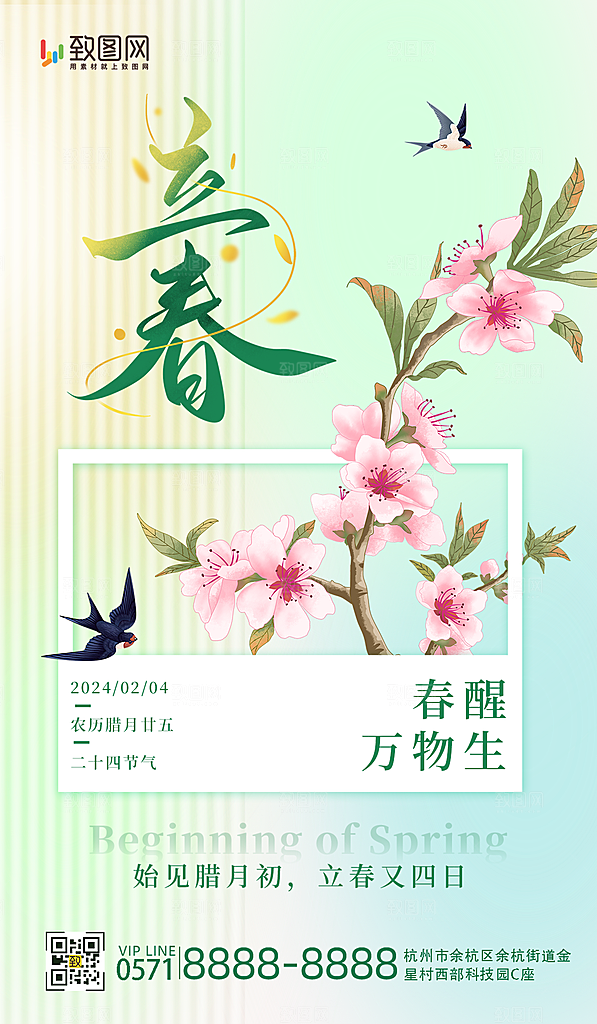 二十四节气立春海报