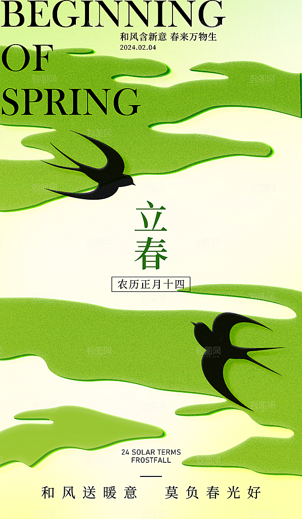 二十四节气立春海报