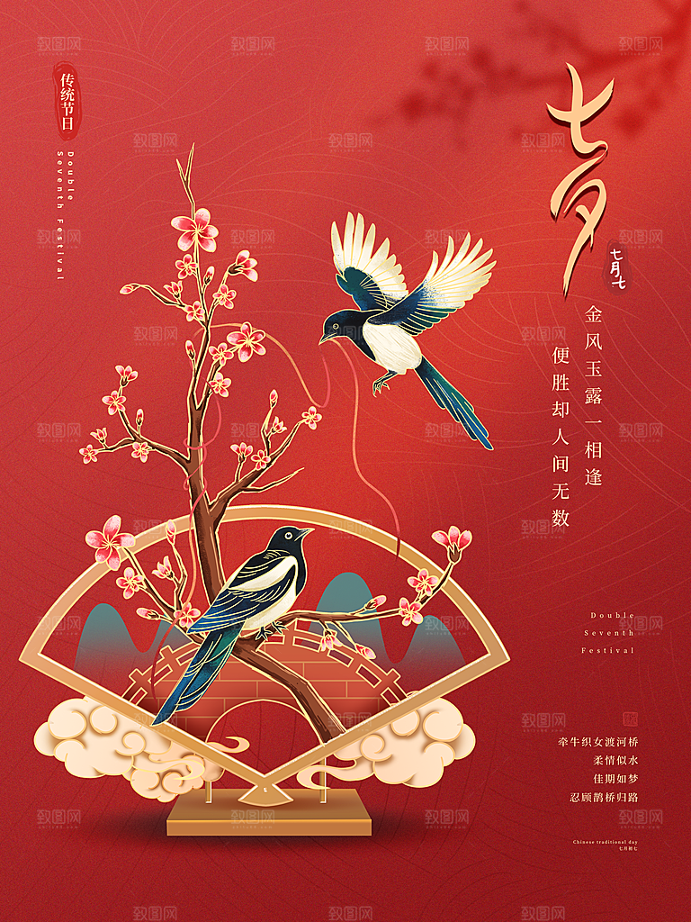 七夕情人节浪漫平面海报图