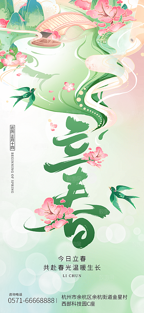 二十四节气立春海报