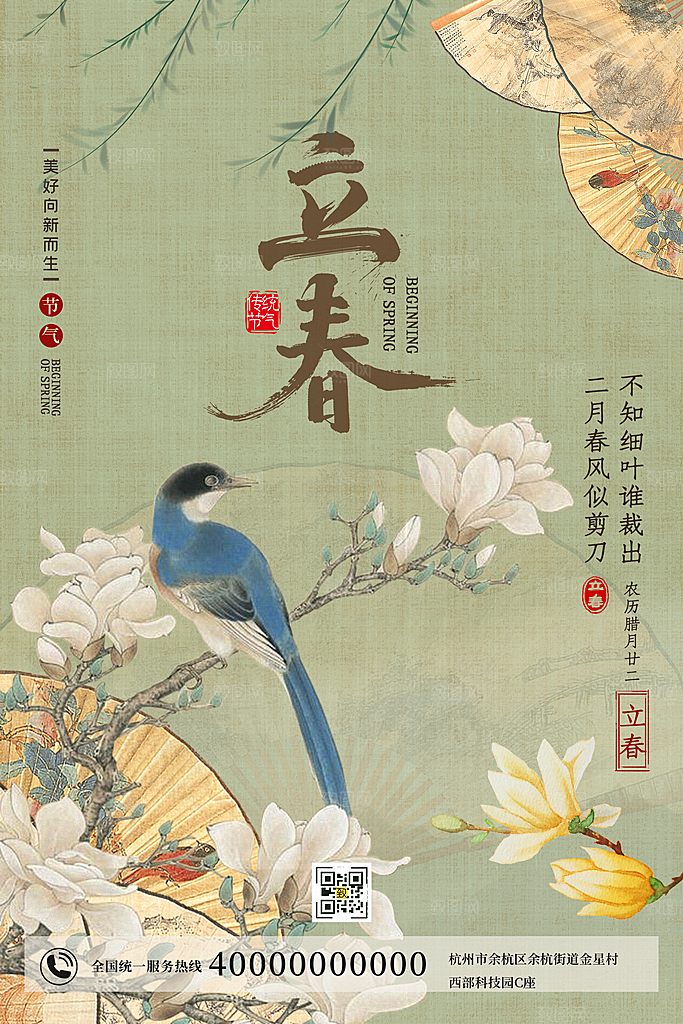 二十四节气立春海报