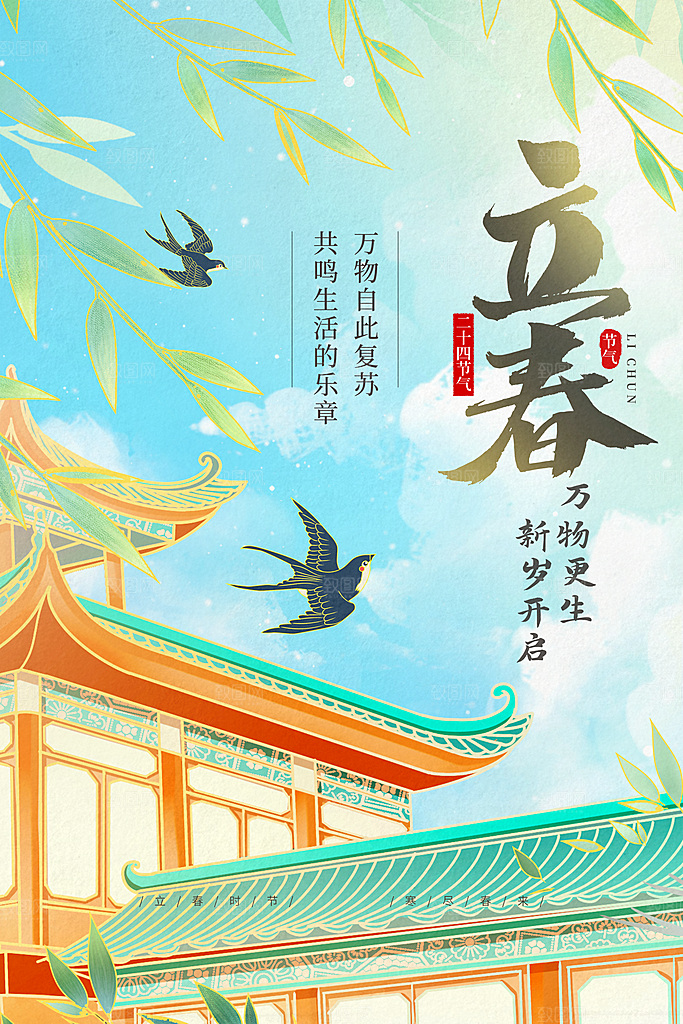 二十四节气立春海报