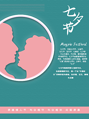 七夕情人节浪漫平面海报图