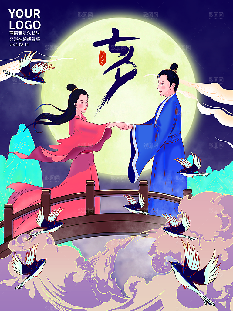 七夕情人节浪漫平面海报图