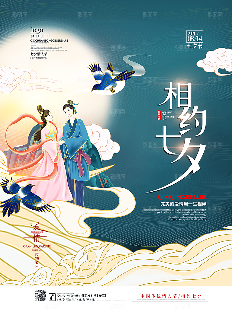 七夕情人节浪漫平面海报图