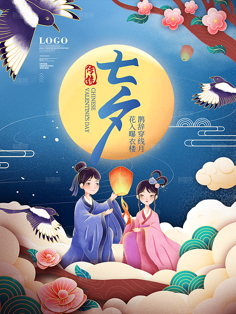 七夕情人节浪漫平面海报图