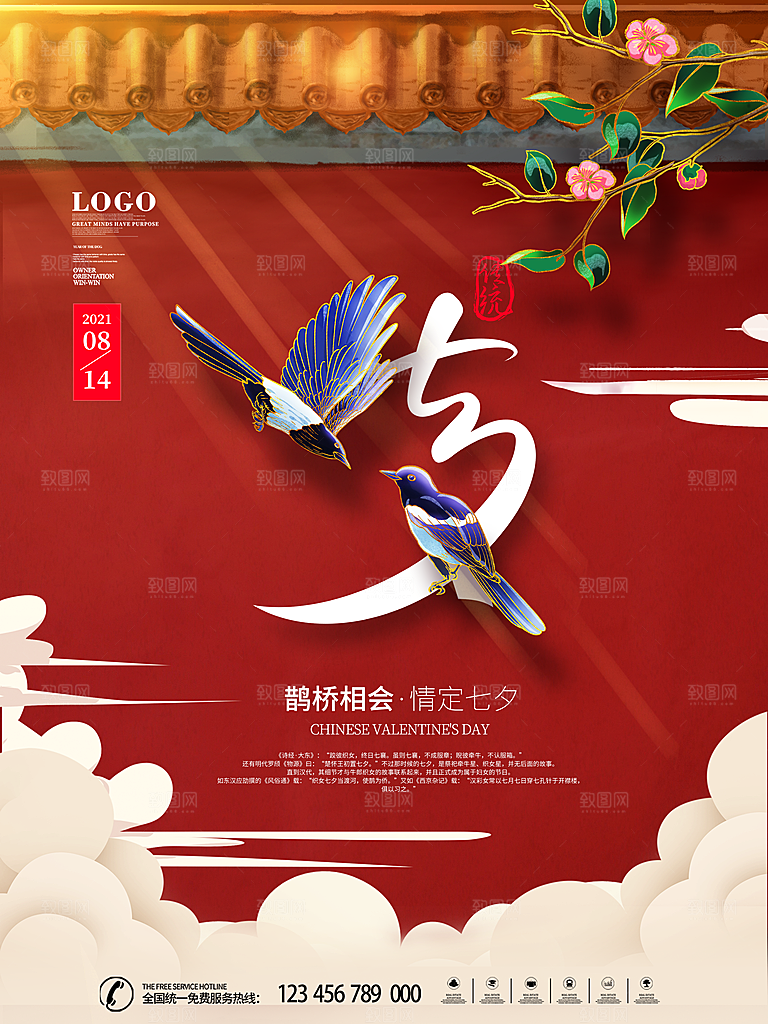 七夕情人节浪漫平面海报图