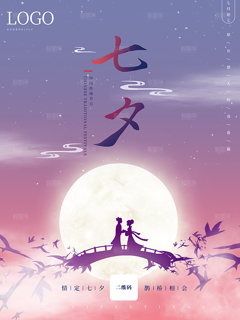 七夕情人节浪漫平面海报图