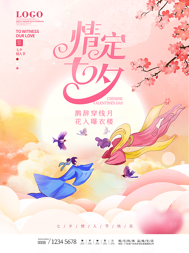七夕情人节浪漫平面海报图