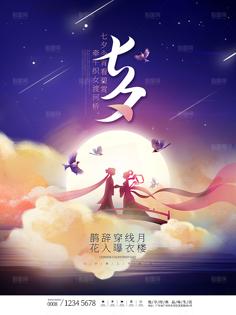七夕情人节浪漫平面海报图