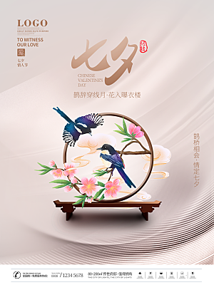 七夕情人节浪漫平面海报图