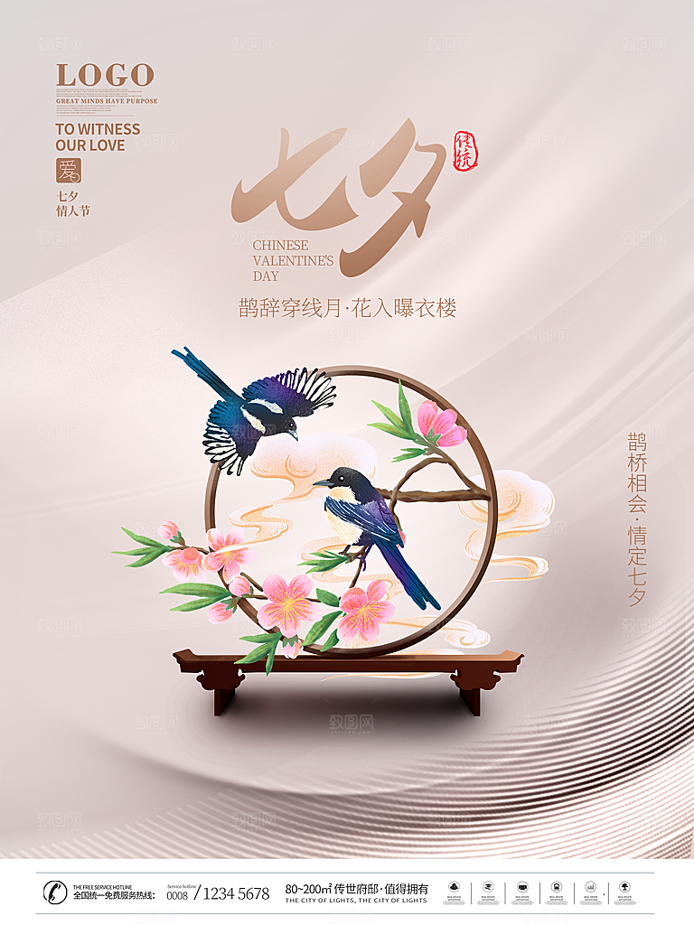 七夕情人节浪漫平面海报图