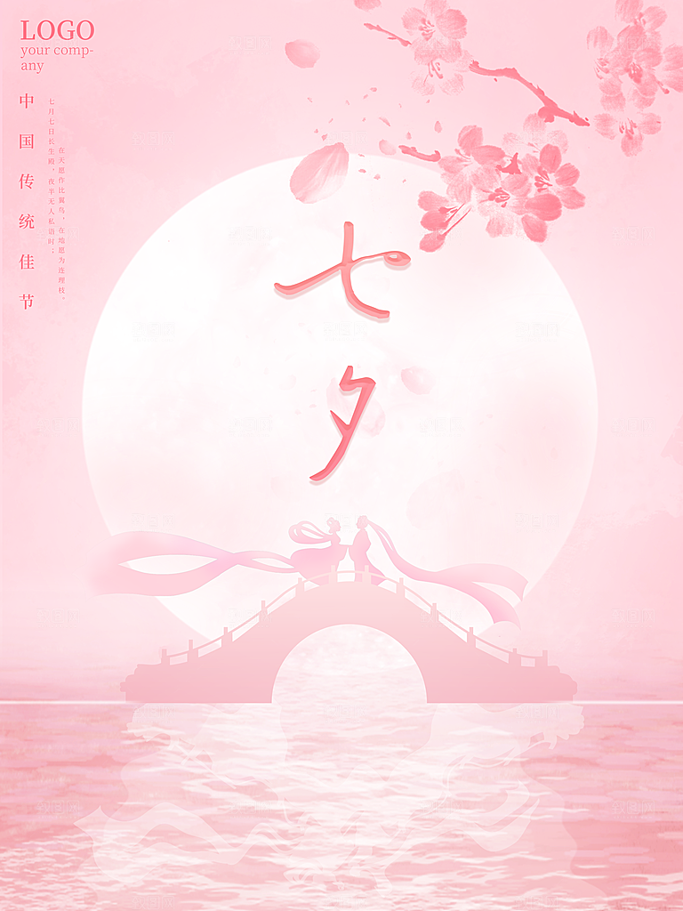 七夕情人节浪漫平面海报图