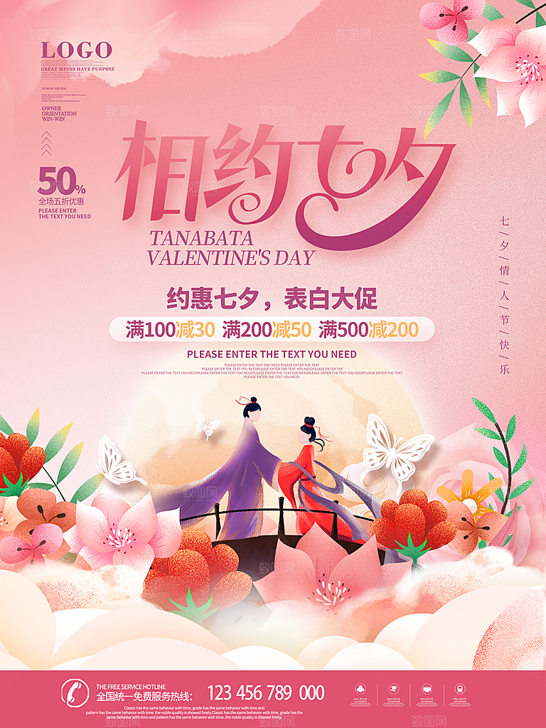 七夕情人节浪漫平面海报图