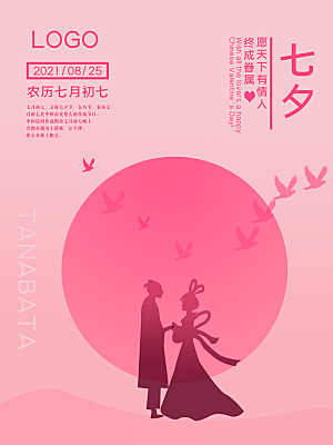 七夕情人节浪漫平面海报图
