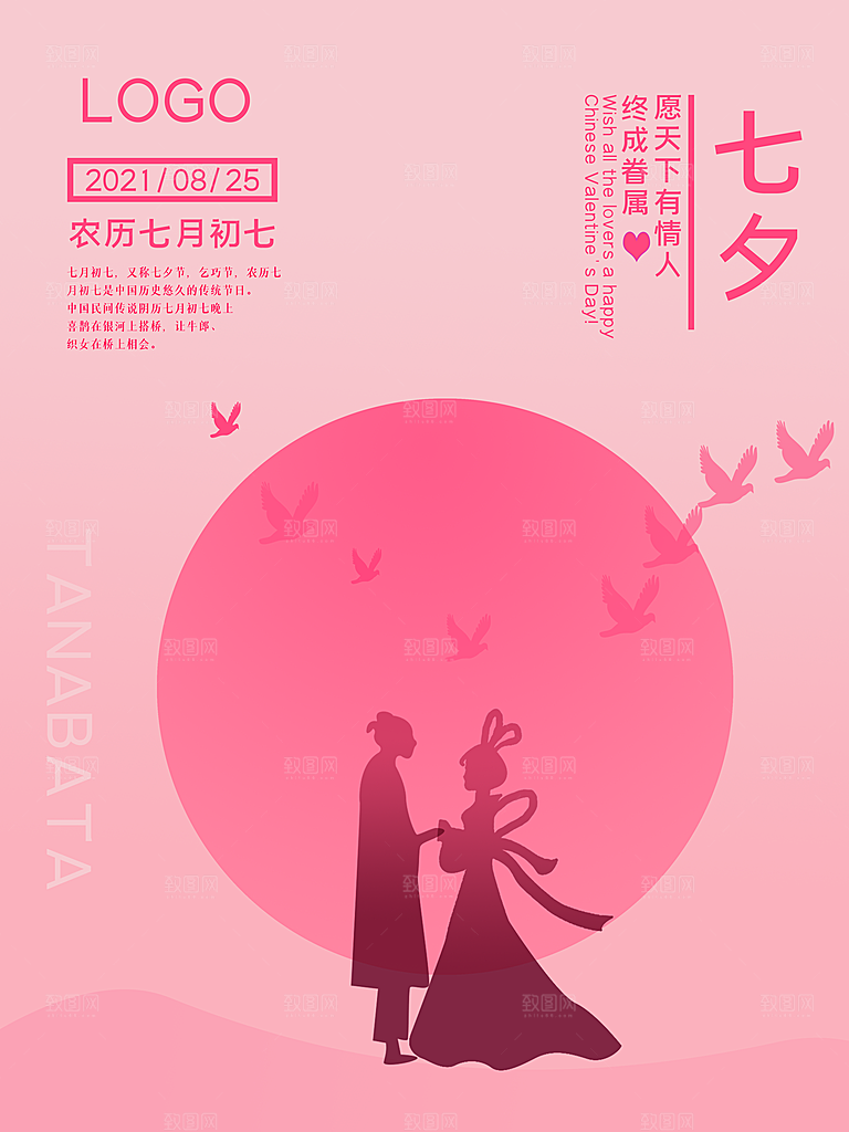 七夕情人节浪漫平面海报图