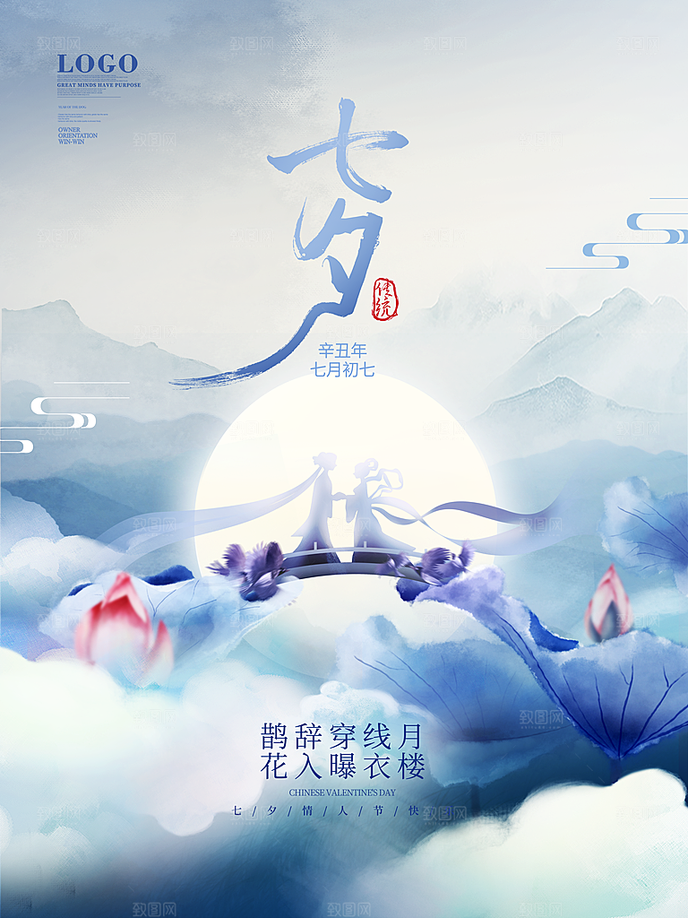 七夕情人节浪漫平面海报图