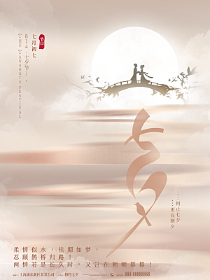 七夕情人节浪漫平面海报图
