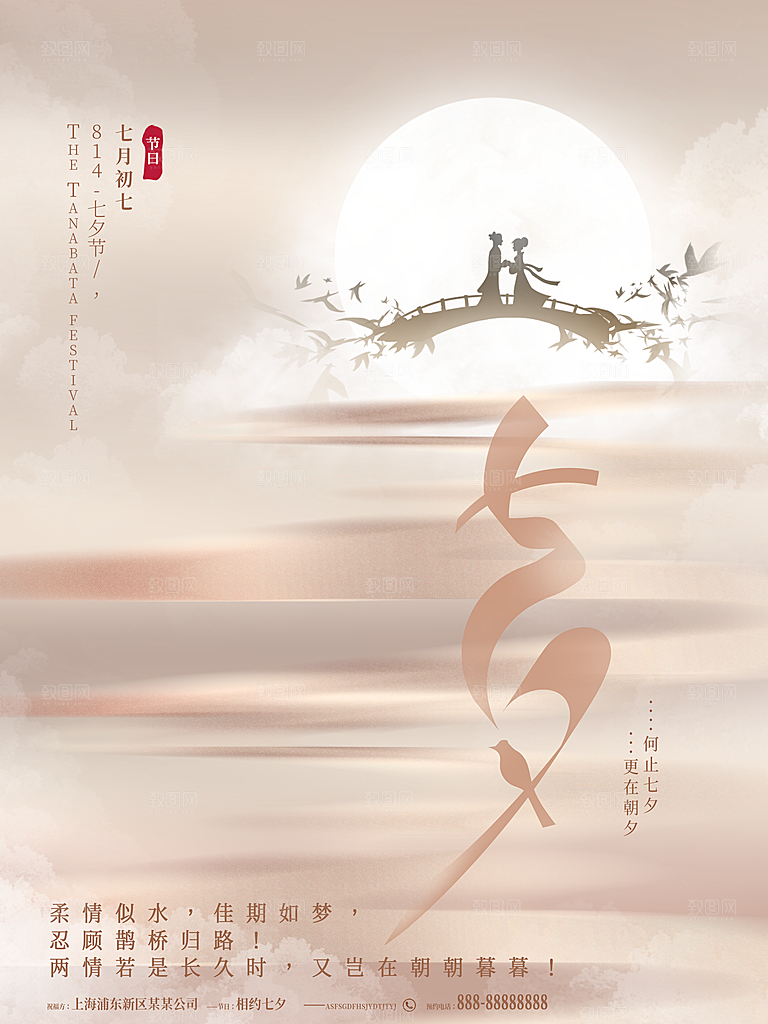 七夕情人节浪漫平面海报图
