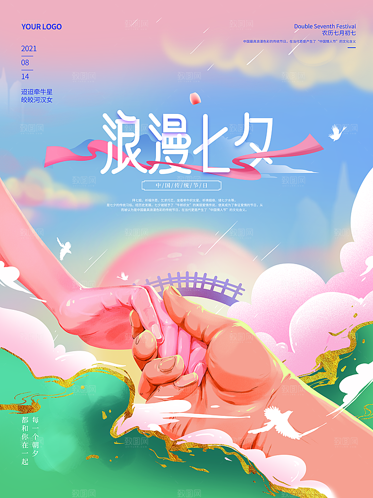 七夕情人节浪漫平面海报图