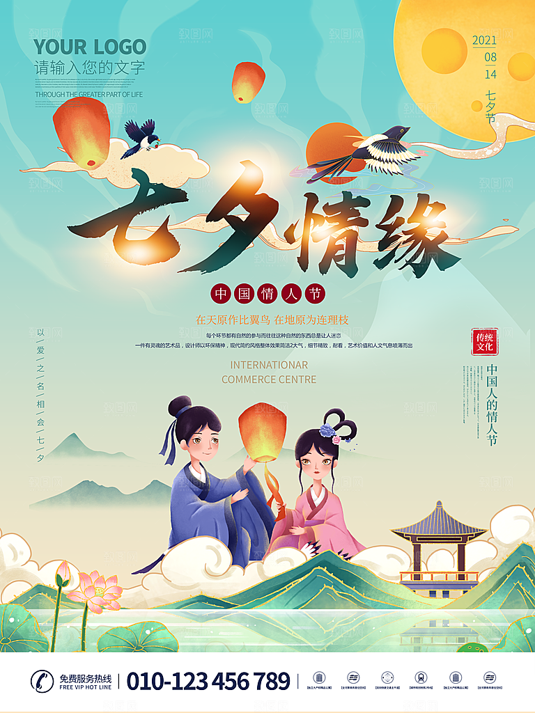 七夕情人节浪漫平面海报图
