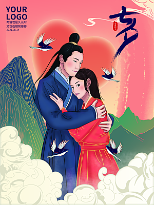 七夕情人节浪漫平面海报图