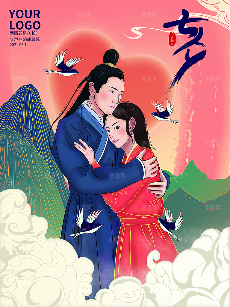 七夕情人节浪漫平面海报图