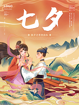 七夕情人节浪漫平面海报图