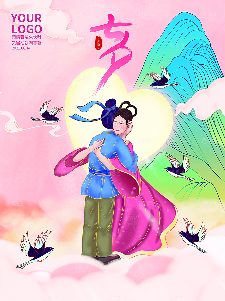 七夕情人节浪漫平面海报图