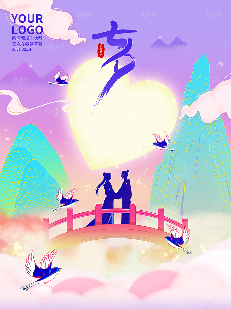 七夕情人节浪漫平面海报图