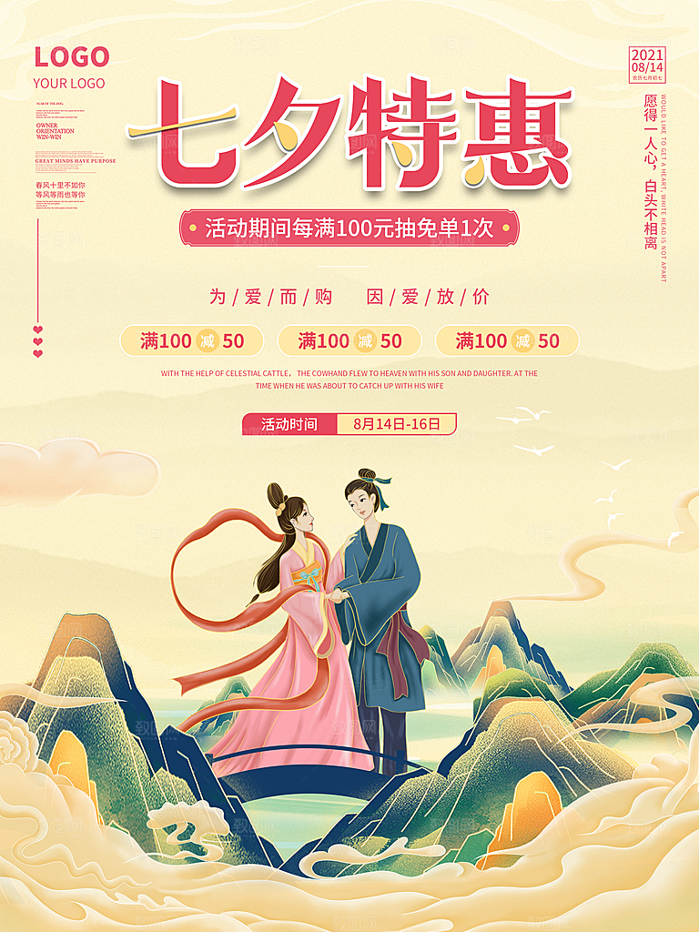 七夕情人节浪漫平面海报图