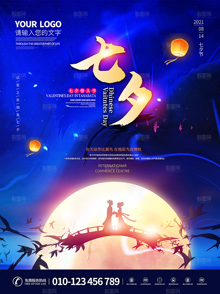 七夕情人节浪漫平面海报图