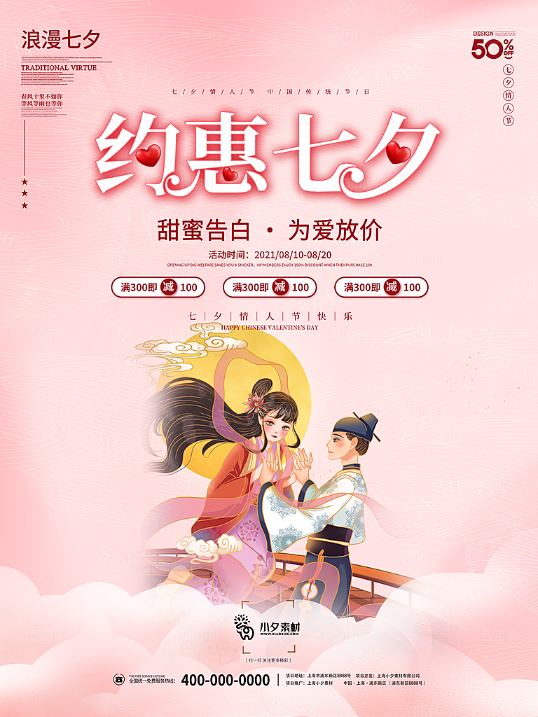七夕情人节浪漫平面海报图